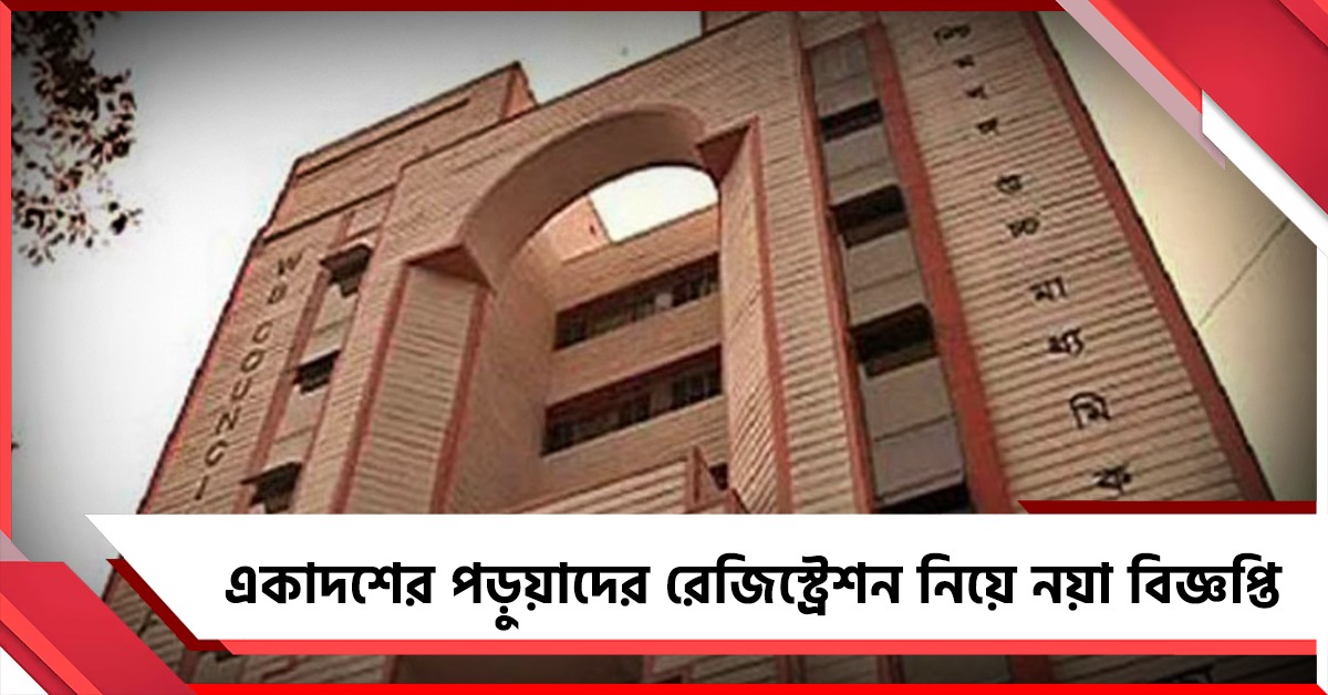 প্রযুক্তিগত সমস্যা, একাদশের পড়ুয়াদের রেজিস্ট্রেশন নিয়ে নয়া বিজ্ঞপ্তি
