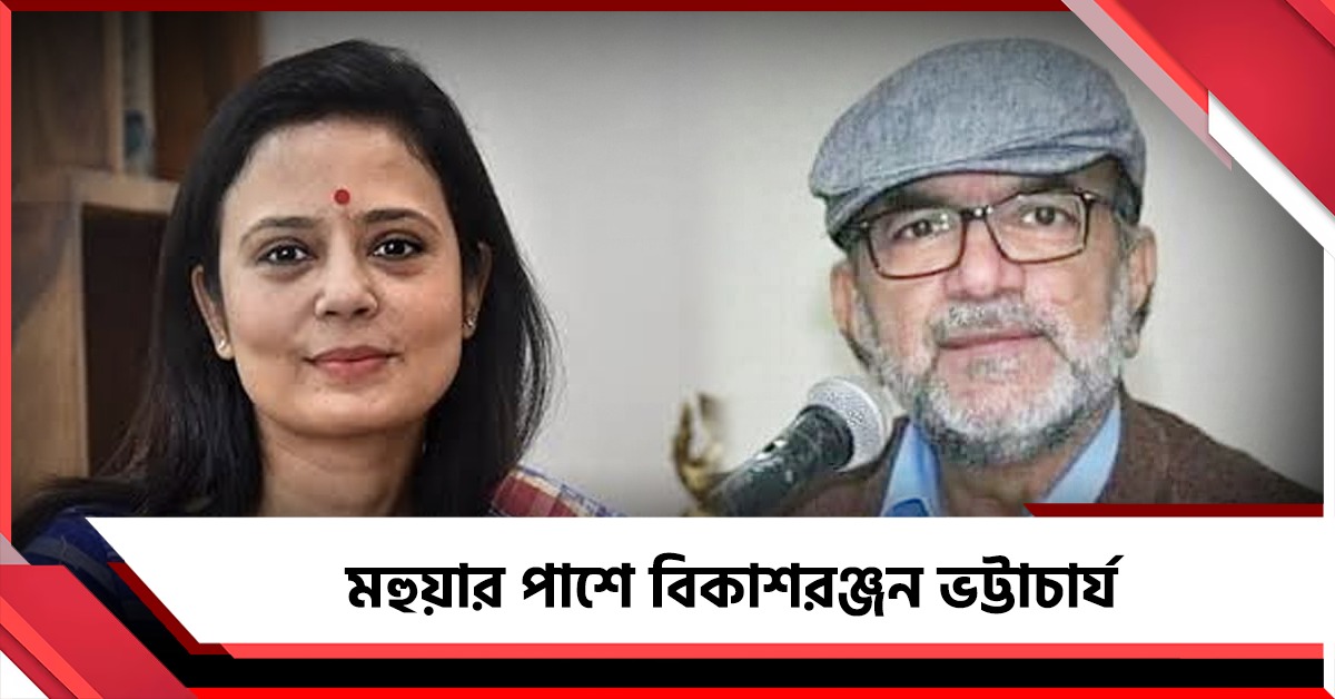 আক্রান্ত 'রাজনৈতিক শত্রু' মহুয়া, পাশে দাঁড়ালেন CPIM নেতা বিকাশ ভট্টাচার্য