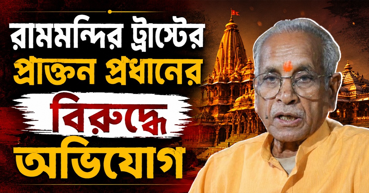 রামমন্দির ট্রাস্টের প্রাক্তন প্রধানের বিরুদ্ধে থানায় অভিযোগ আইনজীবীদের