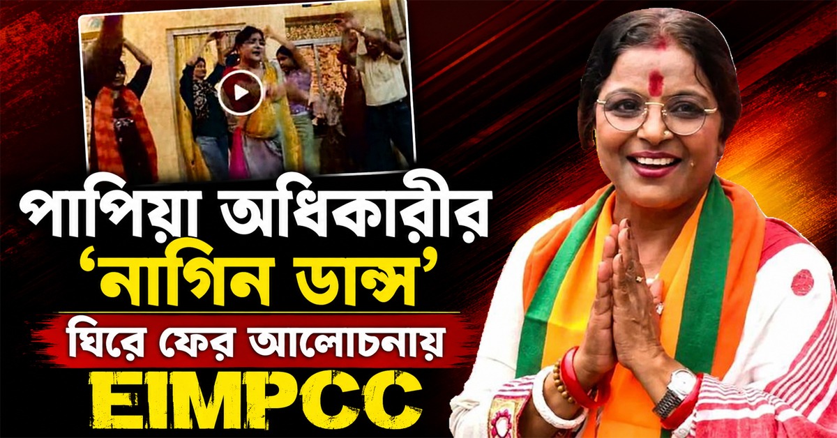 পাপিয়া অধিকারীর 'নাগিন ডান্স' ঘিরে ফের আলোচনায় EIMPCC