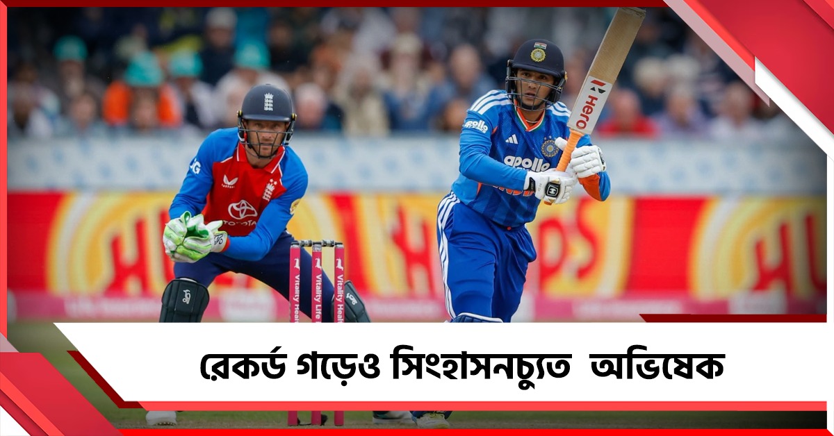 ব্যাট হাতে নয়া রেকর্ড গড়েও আইসিসির তালিকায় সিংহাসনচ্যুত অভিষেক
