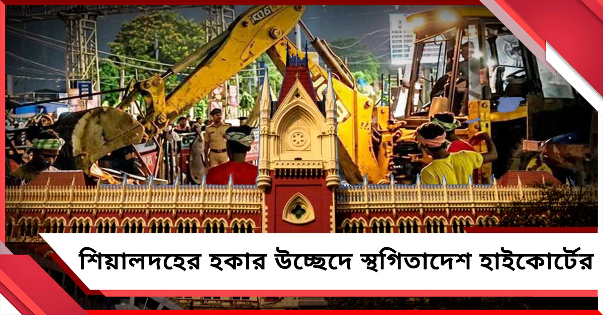 শিয়ালদহ ফ্লাইওভারের নীচে হকার উচ্ছেদে আপাতত স্থগিতাদেশ হাইকোর্টের