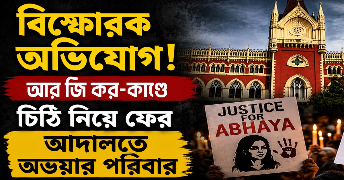 বিস্ফোরক অভিযোগ! আর জি কর-কাণ্ডে চিঠি নিয়ে ফের আদালতে অভয়ার পরিবার