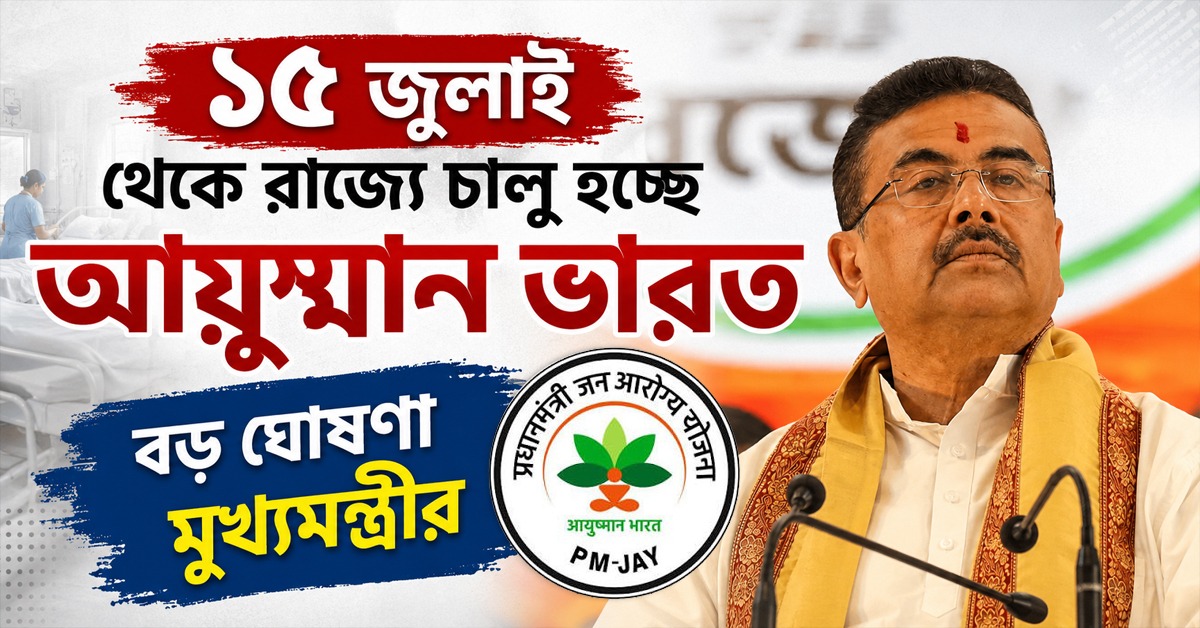১৫ জুলাই থেকে রাজ্যে চালু হচ্ছে আয়ুষ্মান ভারত, বড় ঘোষণা মুখ্যমন্ত্রীর