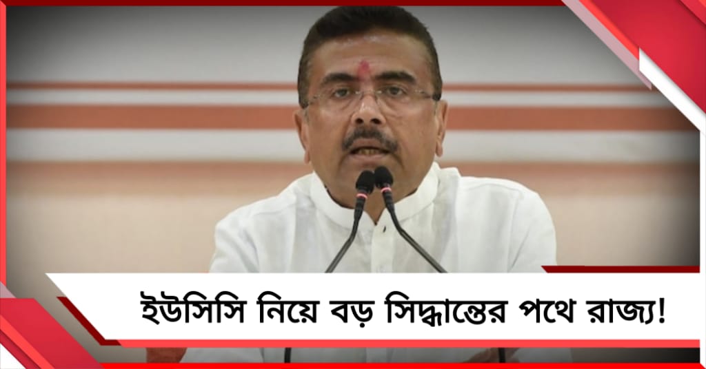 আজ নবান্নে মন্ত্রিসভার বৈঠক, ইউসিসি নিয়ে বড় সিদ্ধান্তের পথে রাজ্য!