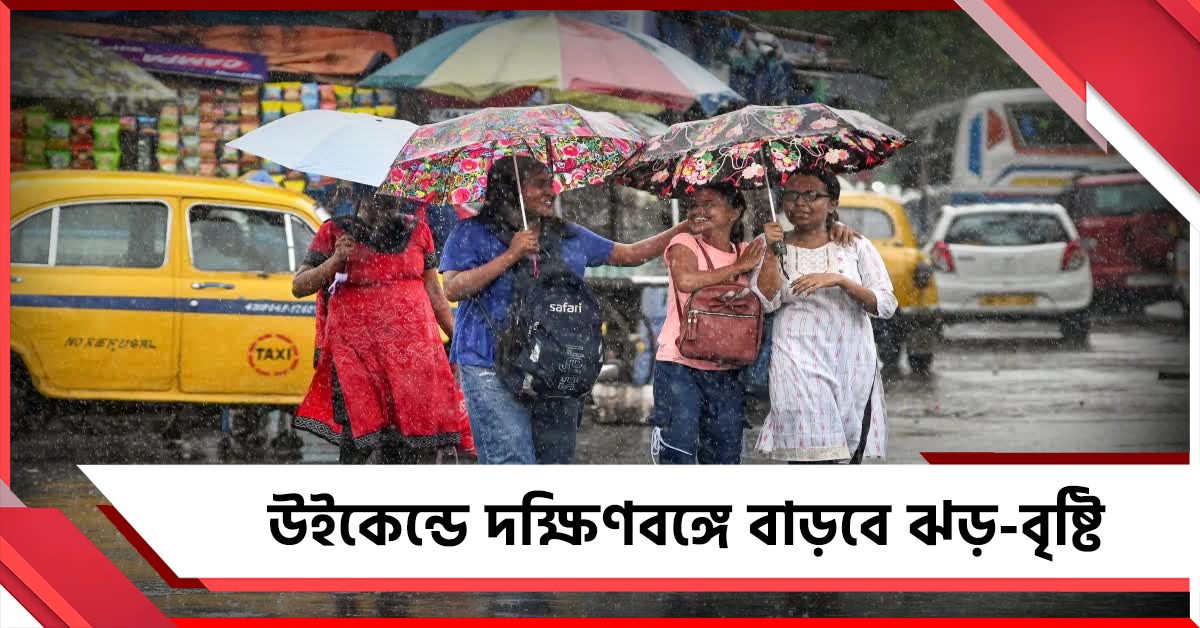 উইকেন্ডে দক্ষিণবঙ্গে বাড়বে ঝড়-বৃষ্টি, সতর্ক করল হাওয়া অফিস