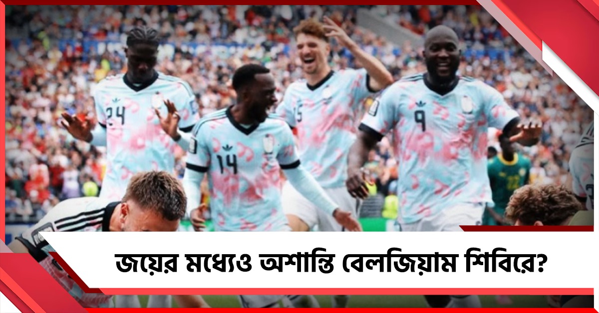 জয়ের মধ্যেও প্রবল দ্বন্দ্ব! প্রি-কোয়ার্টারের আগে অশনি সংকেত বেলজিয়াম দলে?