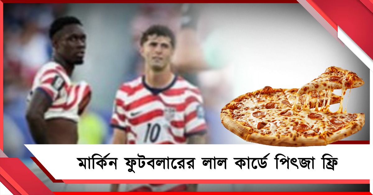 ম্যাচে লাল কার্ড দেখলেন মার্কিন ফুটবলার, বিনামূল্যে পিৎজা  পাবেন সমর্থকরা