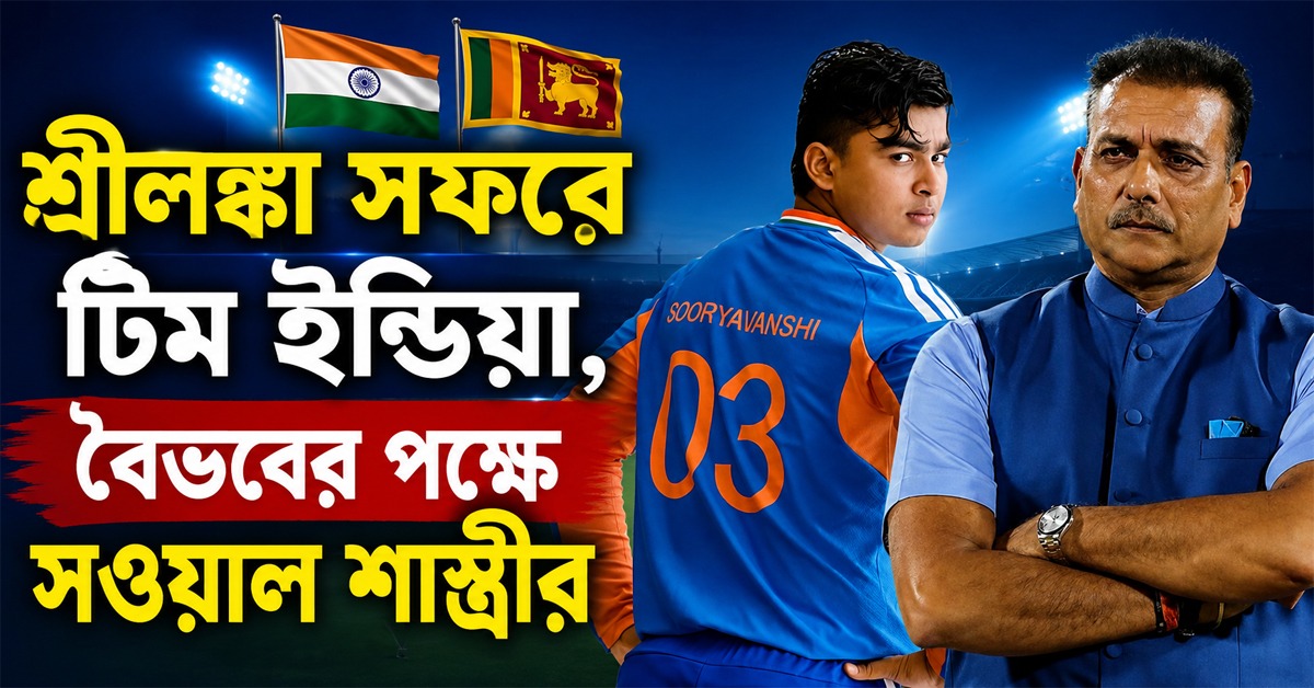 শ্রীলঙ্কা সফরে টিম ইন্ডিয়া, বৈভবের পক্ষে সওয়াল শাস্ত্রীর