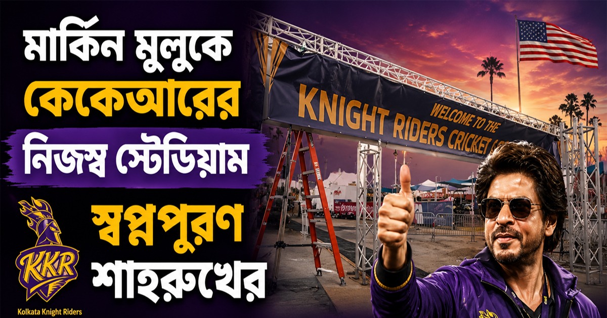 মার্কিন মুলুকে কেকেআরের নিজস্ব স্টেডিয়াম, স্বপ্নপূরণ শাহরুখের