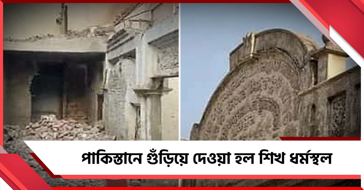 পাকিস্তানে গুঁড়িয়ে দেওয়া হল শিখ ধর্মস্থল! কড়া বার্তা ভারতের