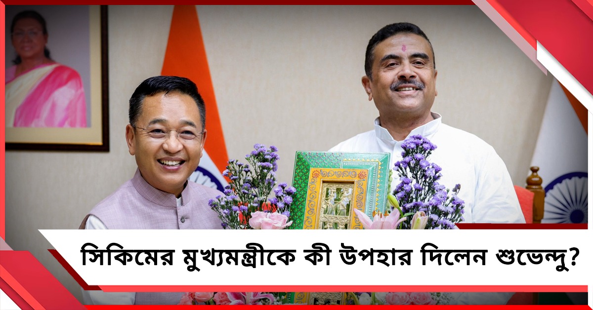 নবান্নে সৌজন্য সাক্ষাৎ: সিকিমের মুখ্যমন্ত্রীকে বাংলার ডোকরা ও টেরাকোটা উপহার শুভেন্দুর