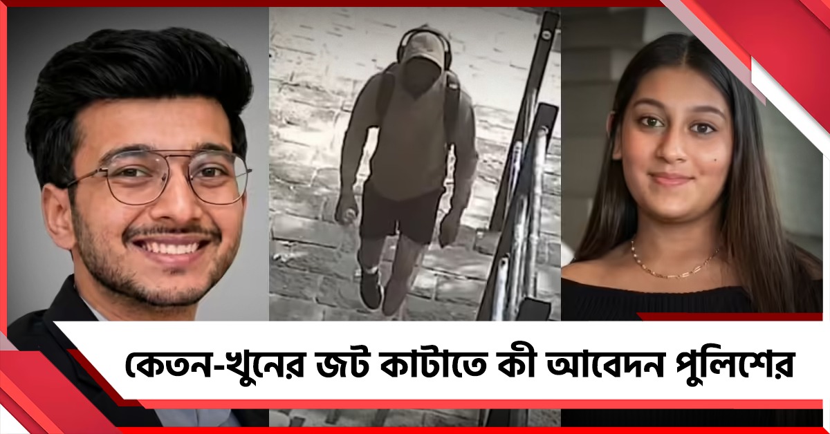 কে সত্যি বলছে? কেতন-খুনের জট কাটাতে কী আবেদন পুলিশের