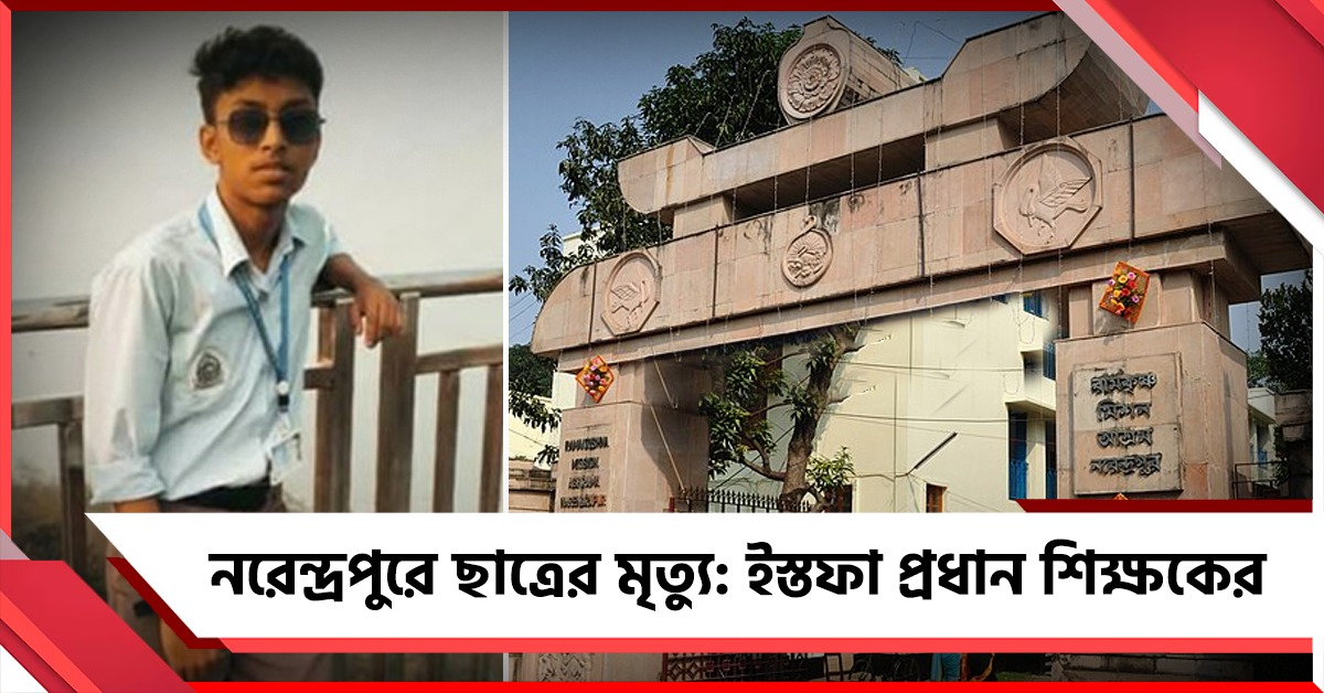 নরেন্দ্রপুরে ছাত্রের মৃত্যুতে প্রবল বিক্ষোভের মুখে ইস্তফা প্রধান শিক্ষকের, সাসপেন্ড ৩ কর্মী