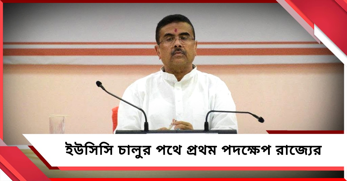 ইউসিসি চালুর পথে প্রথম পদক্ষেপ রাজ্যের, খসড়া খতিয়ে দেখতে বিচারপতি রঞ্জনা দেশাইয়ের নেতৃত্বে কমিটি