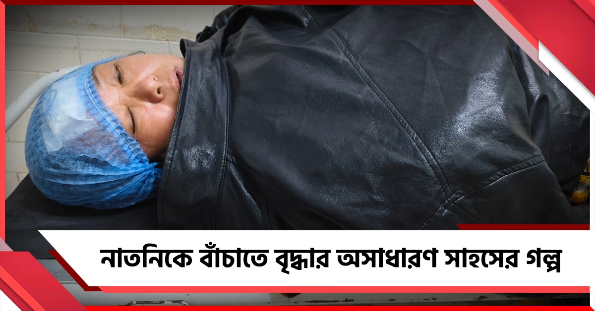 নাতনিকে বাঁচাতে বৃদ্ধার অসাধারণ সাহসের গল্প