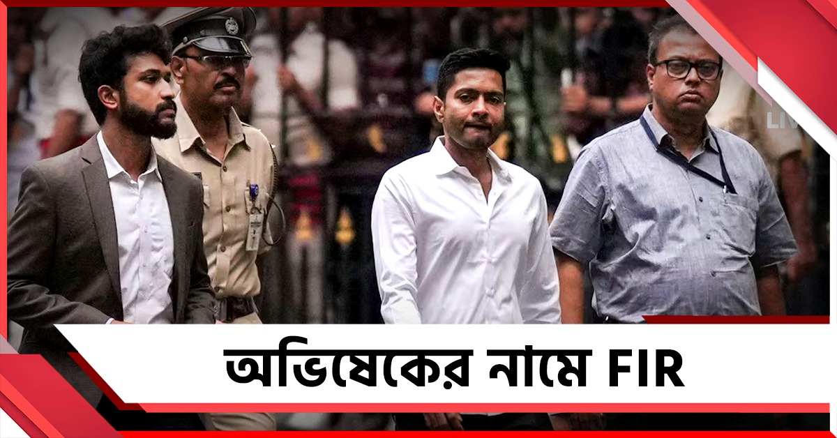 নিরাপত্তারক্ষীদের বিপজ্জনকভাবে যাতায়াত! অভিষেকের নামে FIR