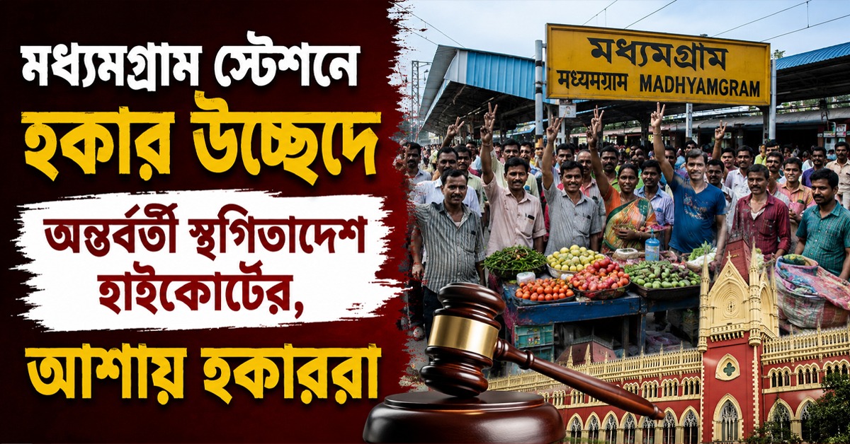 মধ্যমগ্রাম স্টেশনে হকার উচ্ছেদে অন্তর্বর্তী স্থগিতাদেশ হাইকোর্টের, আশায় হকাররা