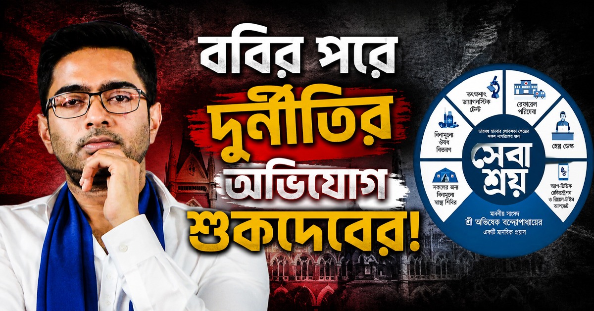 সেবাশ্রয়ে দুর্নীতির অভিযোগ: শুকদেবের মামলা অভিষেকের বিরুদ্ধে