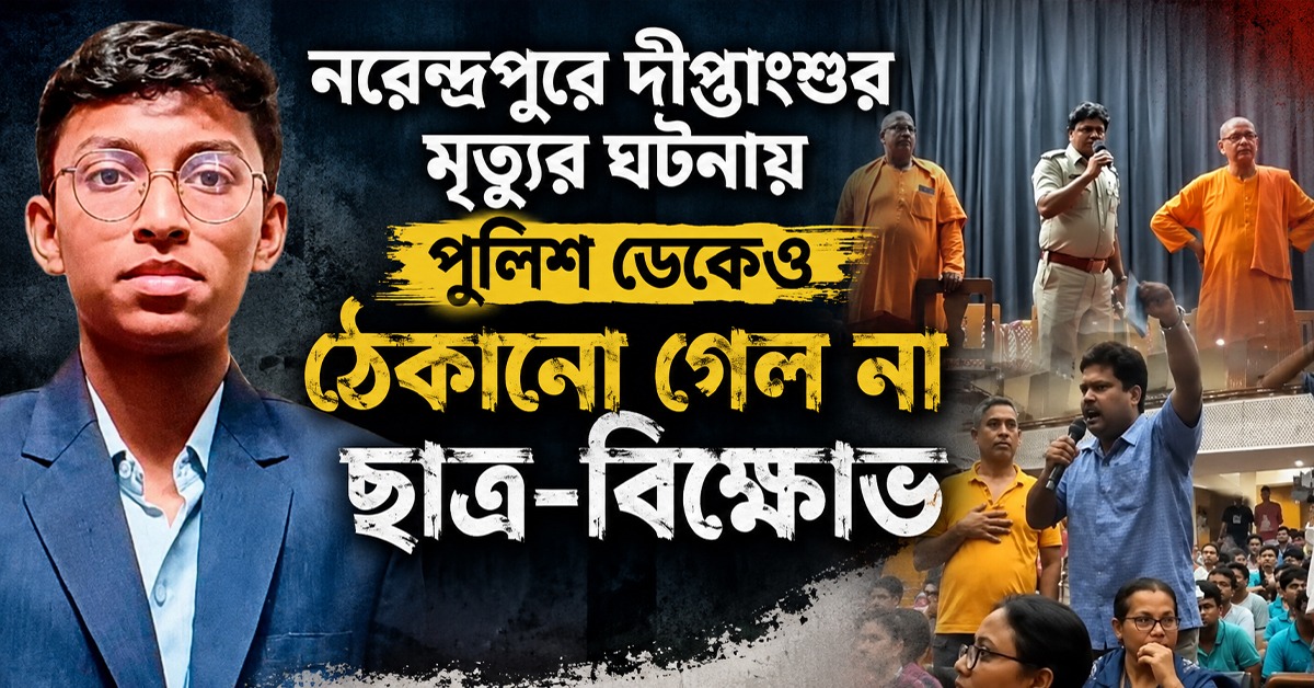 নরেন্দ্রপুরে দীপ্তাংশুর মৃত্যুর ঘটনায় পুলিশ ডেকেও ঠেকানো গেল না ছাত্র-বিক্ষোভ