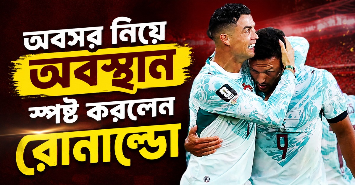 কঠিন ম্যাচ জিতে অবসর নিয়ে মুখ খুললেন রোনাল্ডো, প্রয়াত সতীর্থকে স্মরণ পর্তুগাল ফুটবলারদের