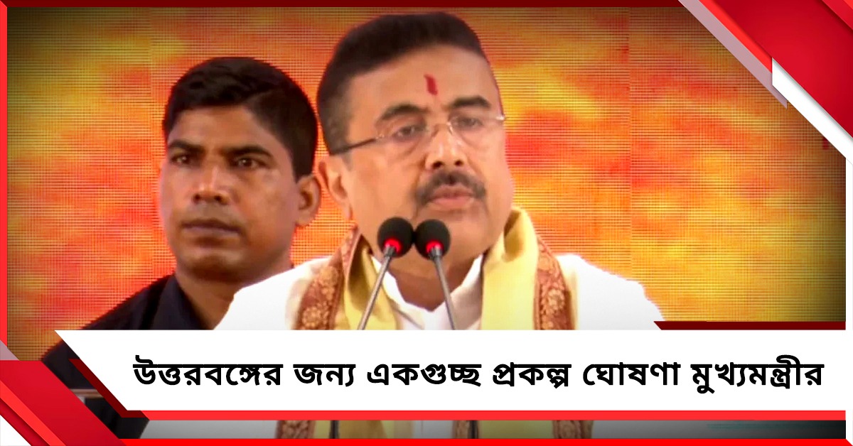 উত্তরবঙ্গের জন্য একগুচ্ছ প্রকল্প ঘোষণা, প্রশাসনিক বৈঠক শেষে দুর্ঘটনাগ্রস্তদের পাশে মুখ্যমন্ত্রী শুভেন্দু