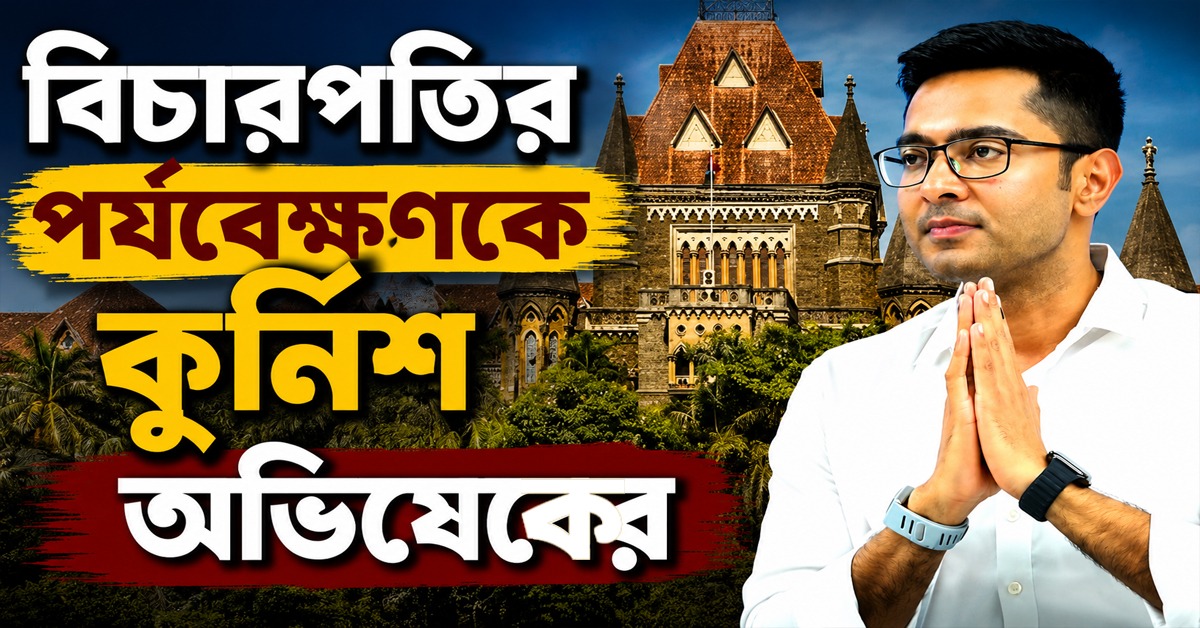 বম্বে হাইকোর্টের বিচারপতির স্বাধীনতার পর্যবেক্ষণকে অভিষেকের কুর্নিশ
