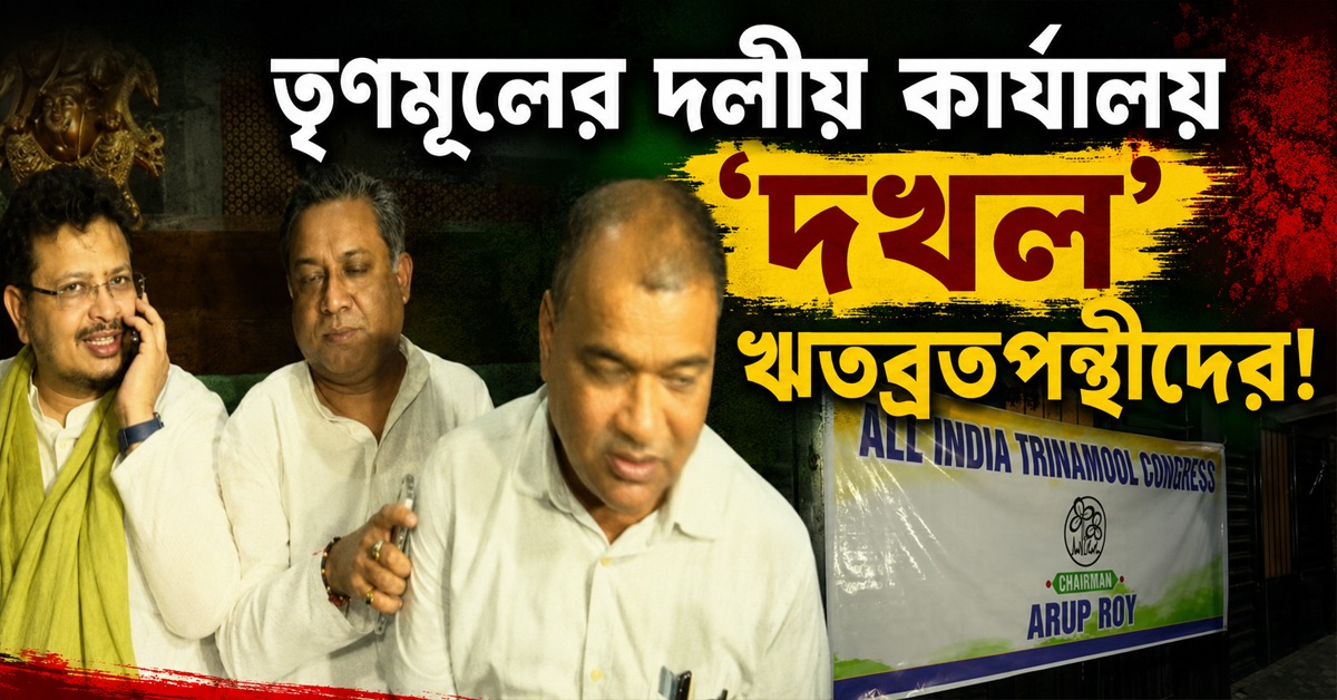 তৃণমূলের দলীয় কার্যালয় দখল ঋতব্রতপন্থীদের হাতে