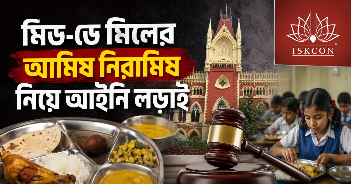 মিড-ডে মিলের আমিষ নিরামিষ নিয়ে আইনি লড়াই