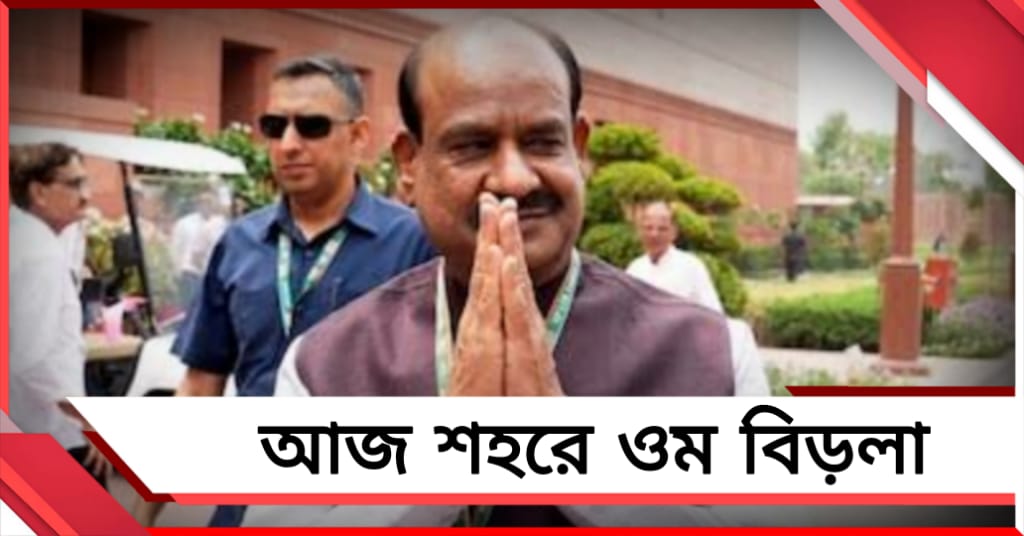কলকাতায় আসছেন লোকসভার স্পিকার, বিধায়কদের প্রশিক্ষণে বিশেষ সফর ওম বিড়লার