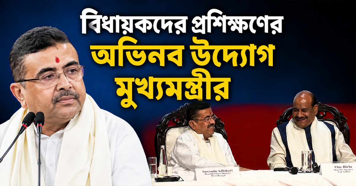 শুভেন্দুর অভিনব উদ্যোগ: বিধায়কদের প্রশিক্ষণ শিবির
