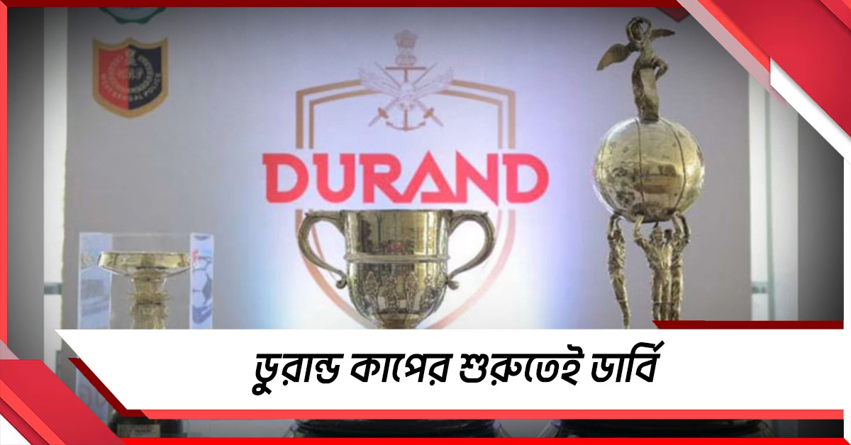 ডার্বি দিয়েই ডুরান্ডের বোধন, মোহনবাগানের কোচ নিয়ে রইল বড় আপডেট