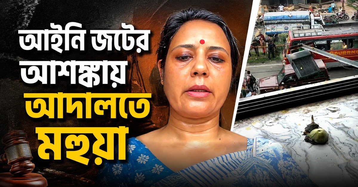 কালীগঞ্জে আক্রান্ত! আইনি জটের আশঙ্কায় আদালতে মহুয়া