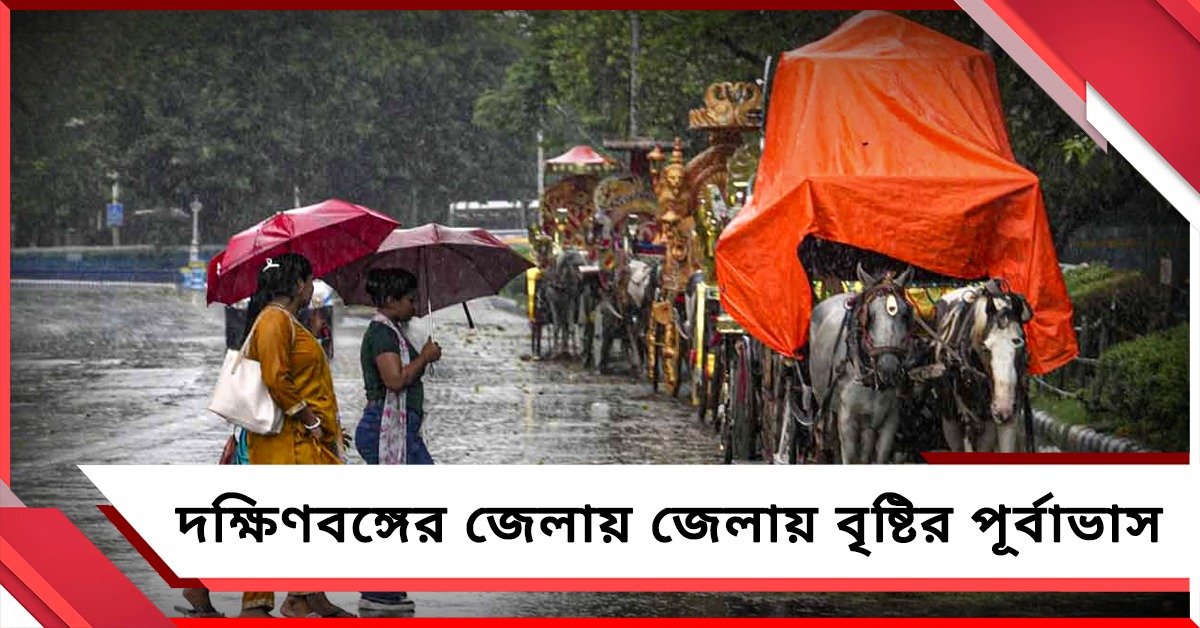ভ্যাপসা গরমের মাঝেই আজ দক্ষিণবঙ্গের জেলায় জেলায় বৃষ্টির পূর্বাভাস!