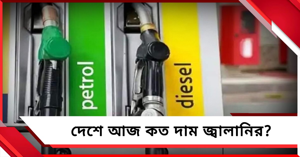 বিশ্ববাজারে দাম কমলেও, দেশে আজ কত দাম জ্বালানির?