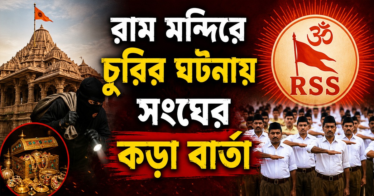 রাম মন্দিরে চুরির ঘটনায় বাড়ল যোগীর অস্বস্তি, কড়া বিবৃতিতে শাস্তির দাবি সংঘের