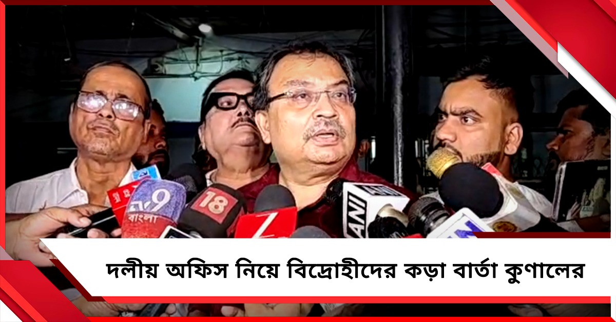কয়েক ঘণ্টার টানটান উত্তেজনা, স্নায়ুর লড়াই শেষে থানা থেকেই বিদ্রোহীদের কড়া বার্তা কুণালের