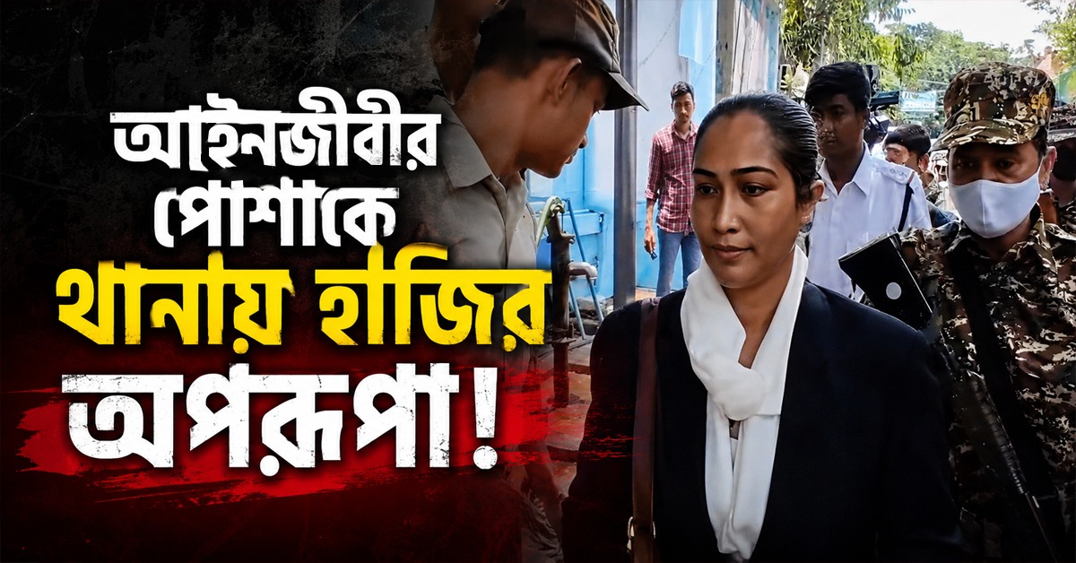 অবশেষে আইনজীবীর পোশাকে থানায় হাজির অপরূপা!
