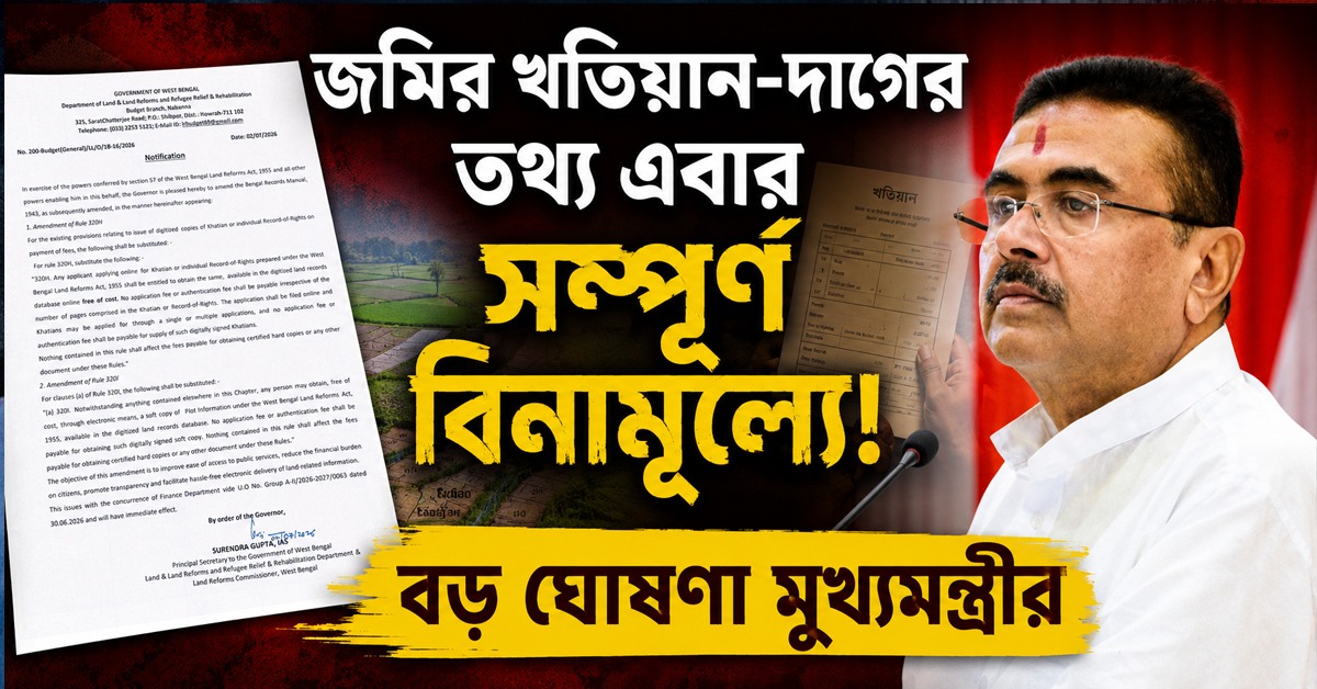 জমির খতিয়ান ও দাগের তথ্য এখন সম্পূর্ণ বিনামূল্যে