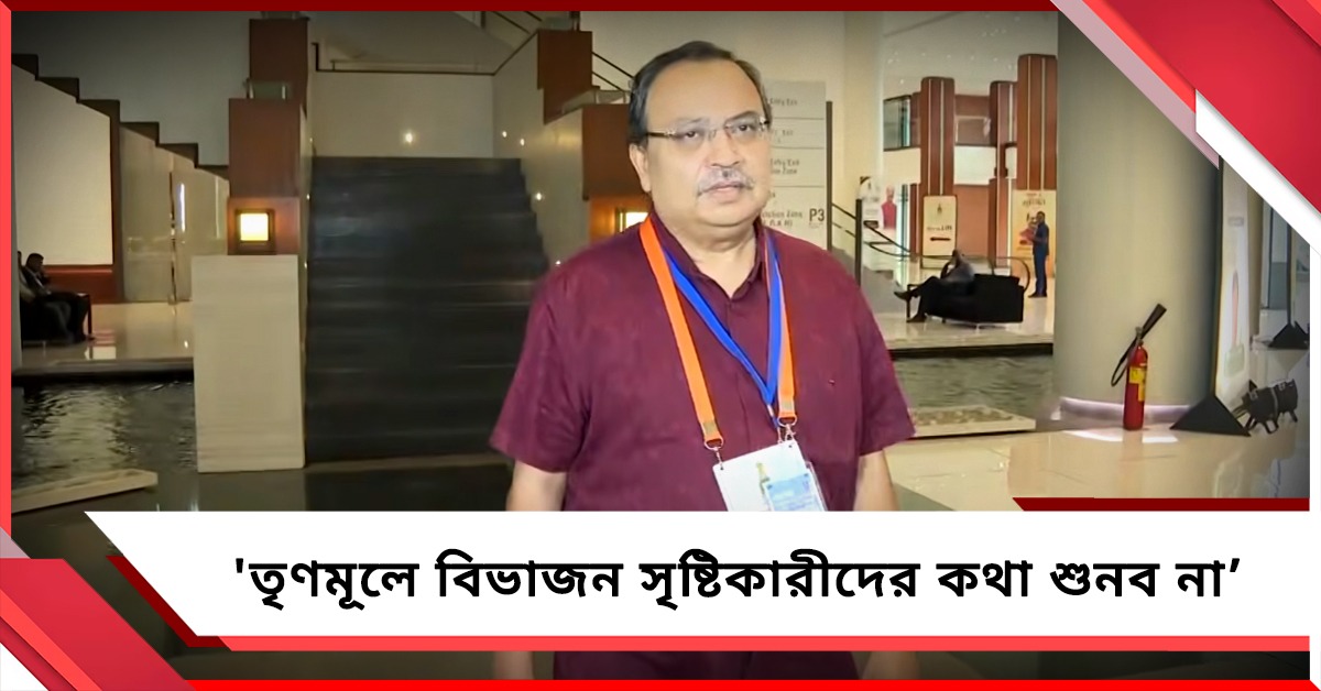 'তৃণমূলে বিভাজন সৃষ্টিকারীদের কথা শুনব না', বিধায়কদের প্রশিক্ষণ শিবির থেকে ওয়াকআউট কুণালের