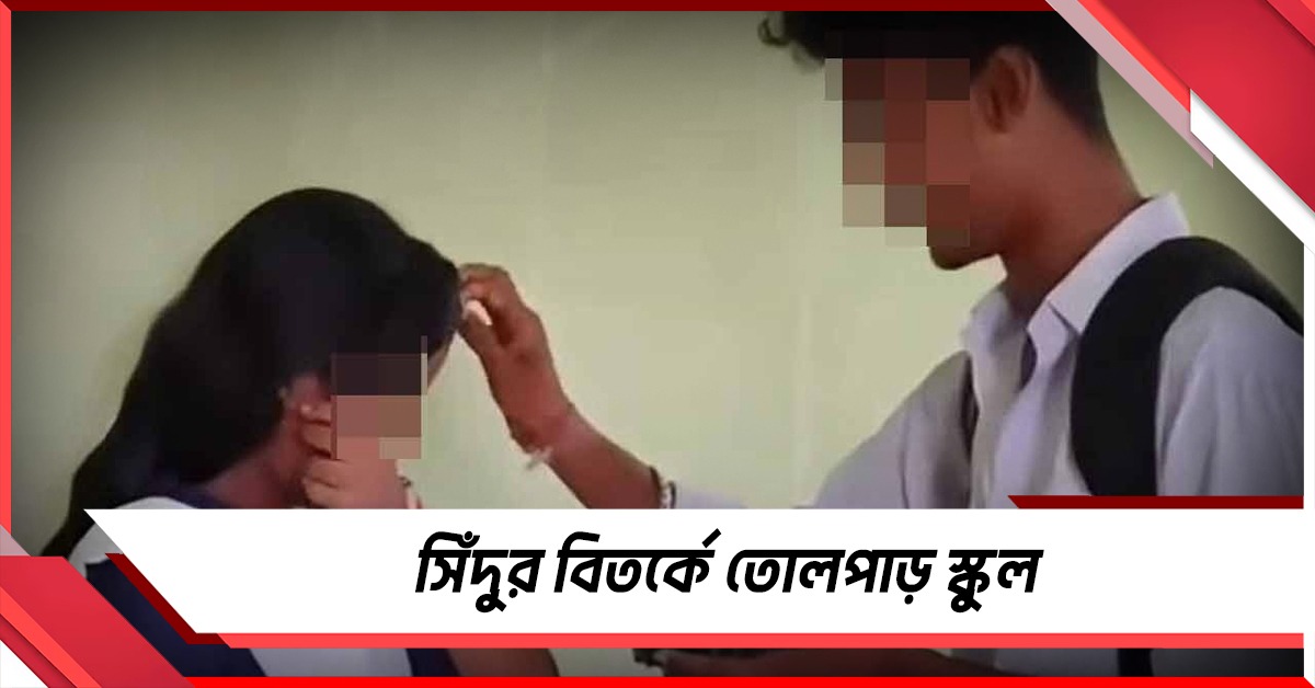সিঁদুর বিতর্কে দক্ষিণ দিনাজপুরের স্কুল কর্তৃপক্ষের কড়া সিদ্ধান্ত