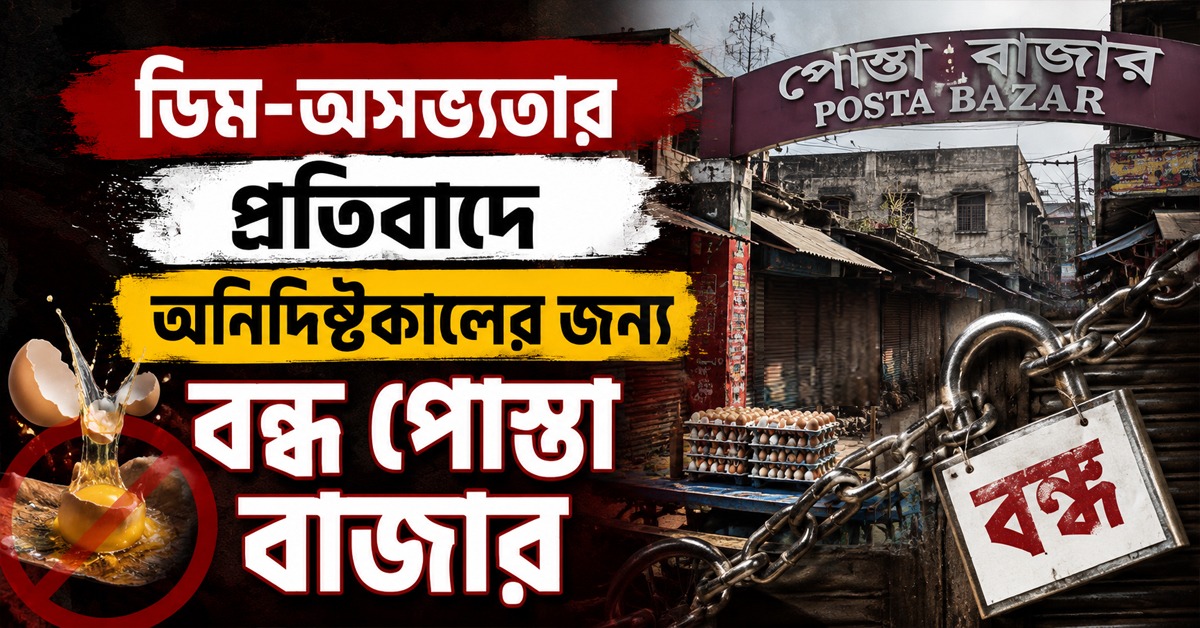 পোস্তা বাজারে ডিম নিয়ে অসভ্যতার প্রতিবাদে বনধ