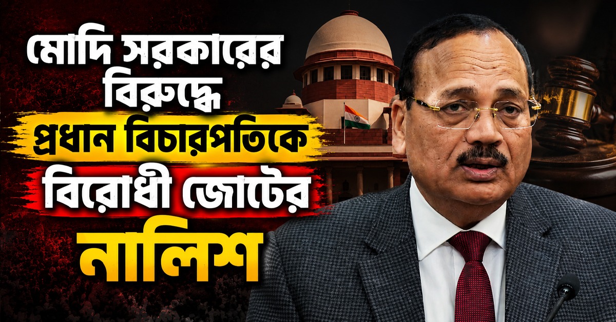 বিজেপি-বিরোধী দলগুলোর প্রধান বিচারপতিকে চিঠি পাঠানো