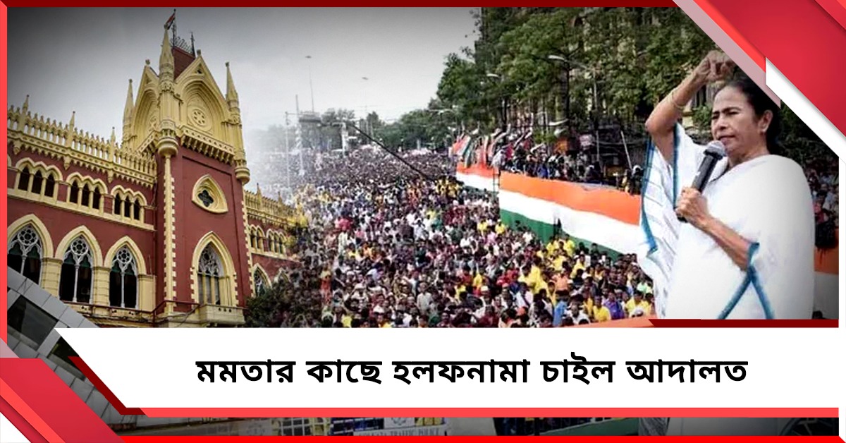 একুশে জুলাই নিয়ে মমতার কাছে হলফনামা তলব আদালতের