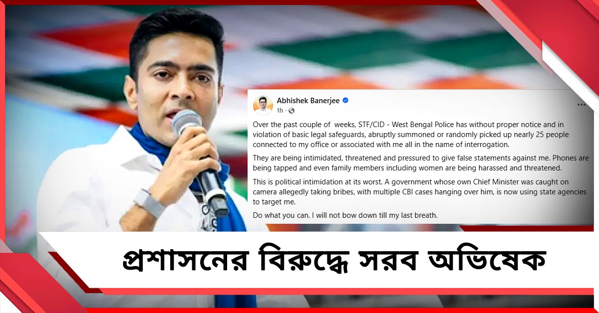 শেষ নিশ্বাস পর্যন্ত মাথা নত করব না', রাজ্য প্রশাসনের বিরুদ্ধে সরব অভিষেক
