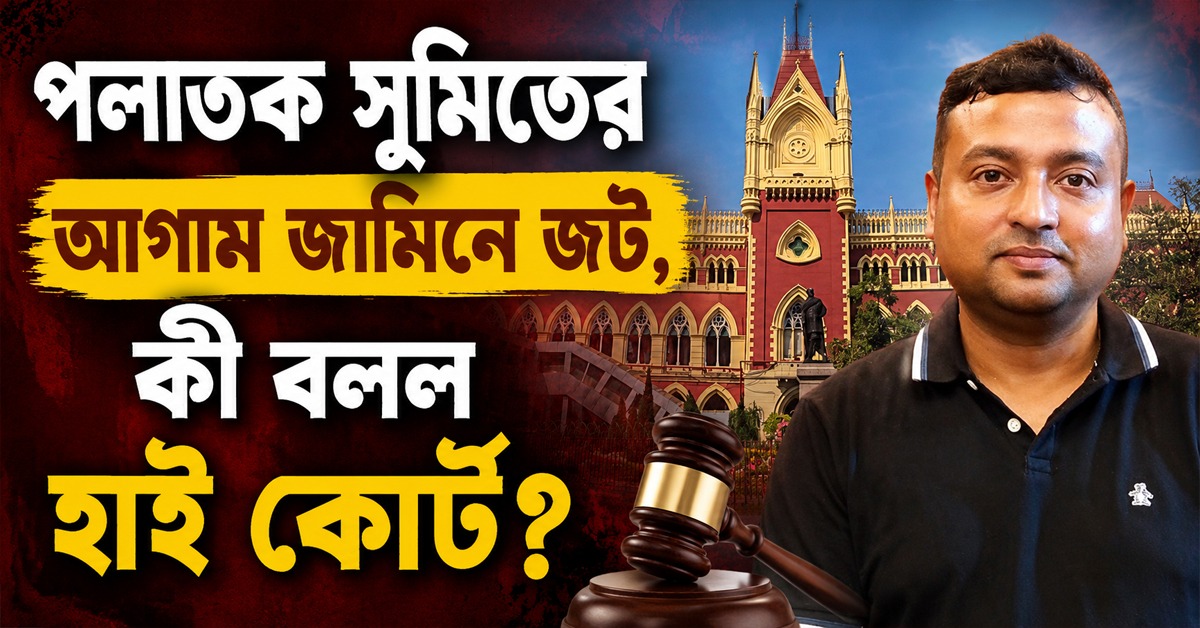 সুমিতের আগাম জামিনের জটিলতা: হাই কোর্টের প্রতিক্রিয়া