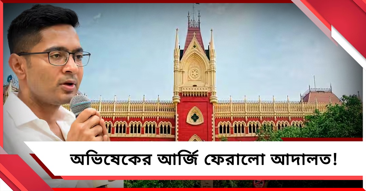অভিষেকের কণ্ঠস্বরের নমুনা মামলায় দ্রুত শুনানির আর্জি ফেরালো আদালত