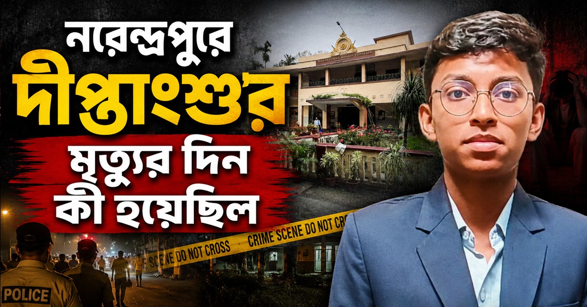 নরেন্দ্রপুরে দীপ্তাংশুর অকাল মৃত্যু: কী ঘটেছিল?