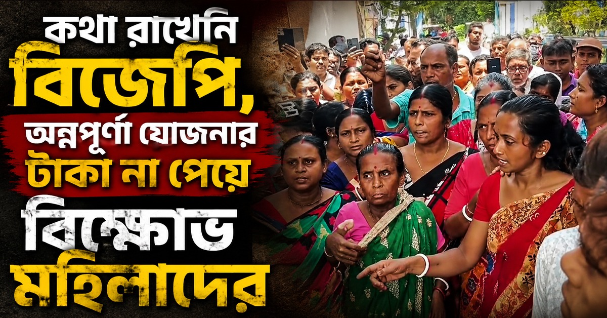 অন্নপূর্ণা টাকা না মেলায় স্বরূপনগর বিডিও অফিসে মহিলাদের বিক্ষোভ