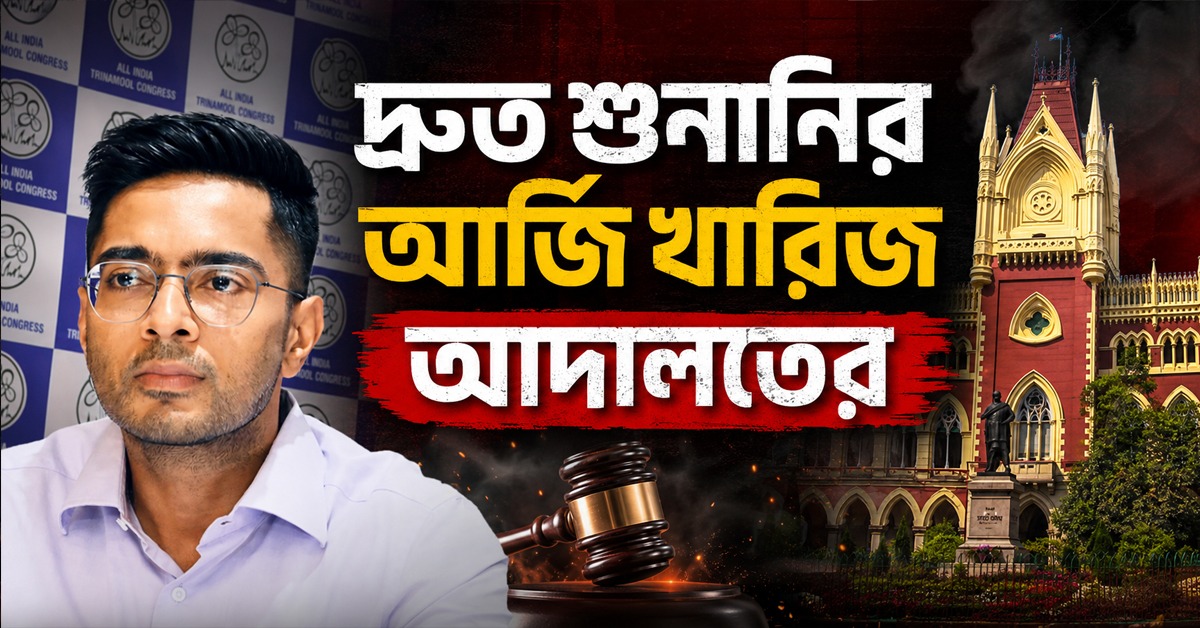 অভিষেক বন্দ্যোপাধ্যায়ের কণ্ঠস্বর মামলার দ্রুত শুনানির আবেদন খারিজ
